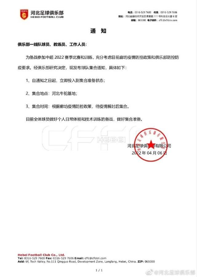 壹号-河北队活了？俱乐部发布集训通知 全力备战新赛季