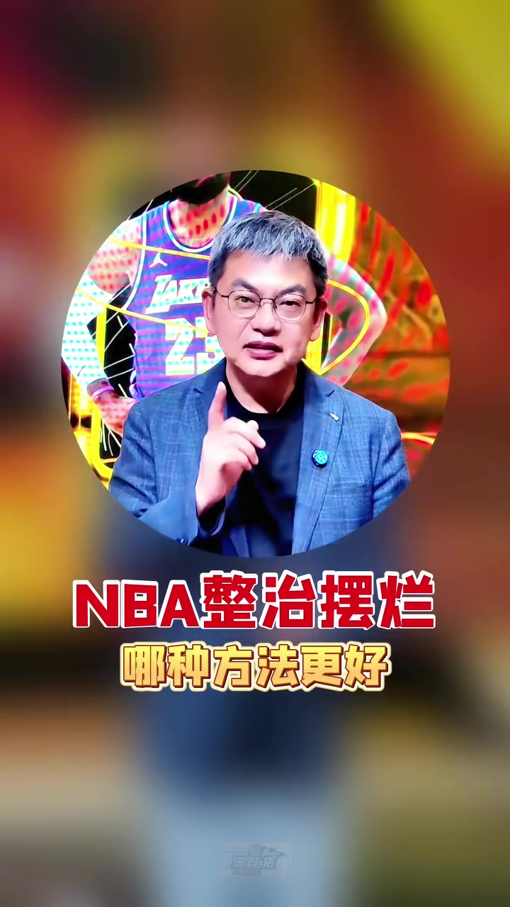 one play-苏群支招NBA整治摆烂:索性一刀切 30个队状元签概率相同